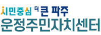 파주시 운정주민자치센터