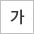 텍스트 기본사이즈
